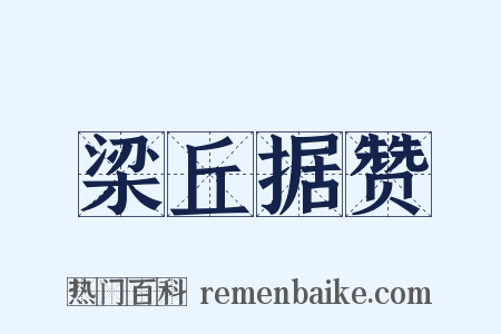 梁丘据赞是什么意思的图片